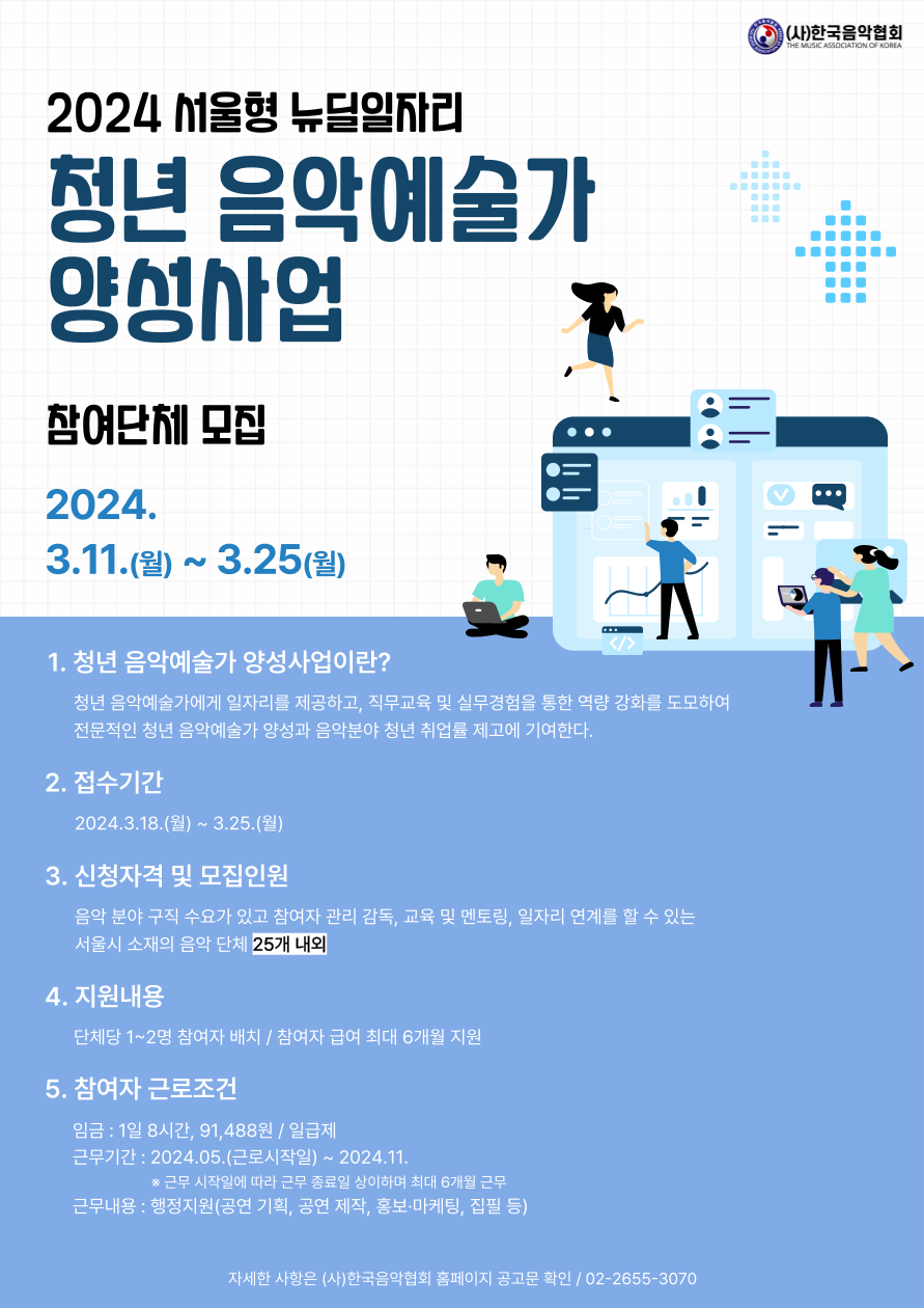 2024 청년 음악예술가 양성사업 참여단체 모집 포스터