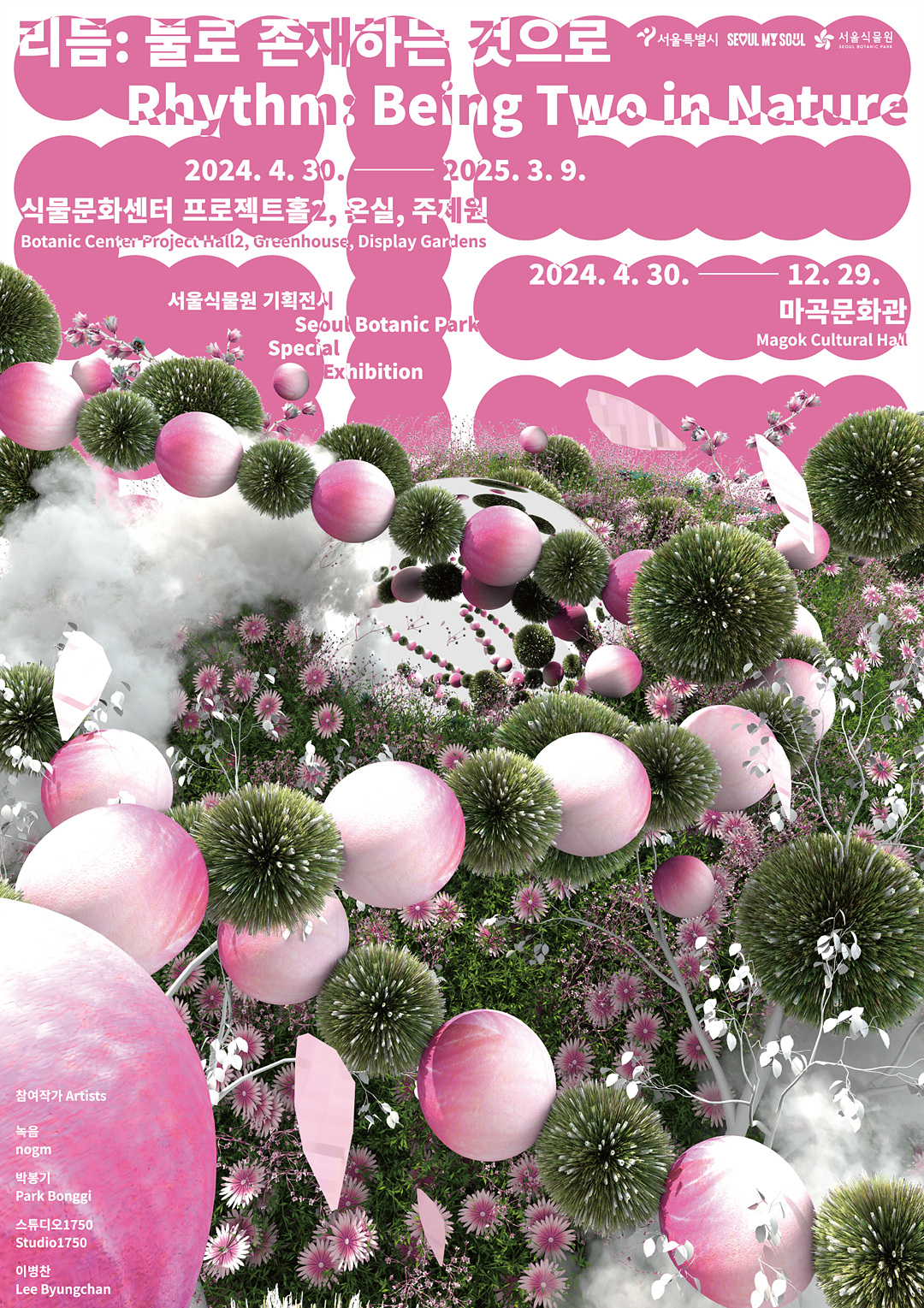 0430_서울식물원_리듬_포스터