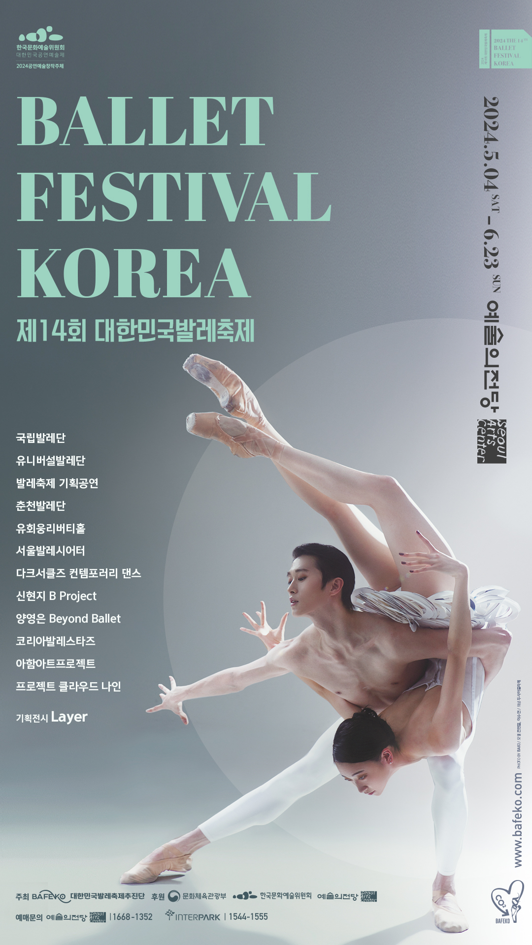 0504_제14회 대한민국발레축제_포스터