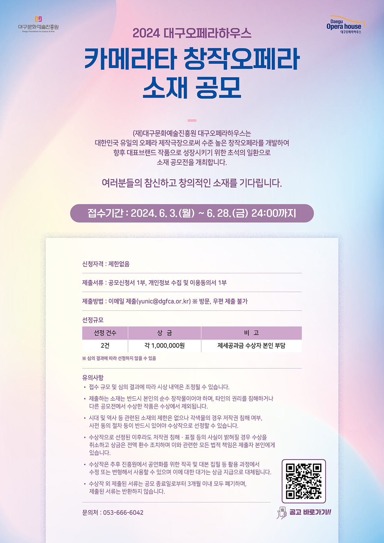 2024 대구오페라하우스 카메라타 창작오페라 소재공모 웹포스터