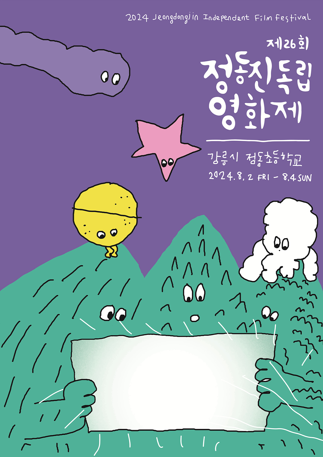 0802_정동진독립영화제_포스터
