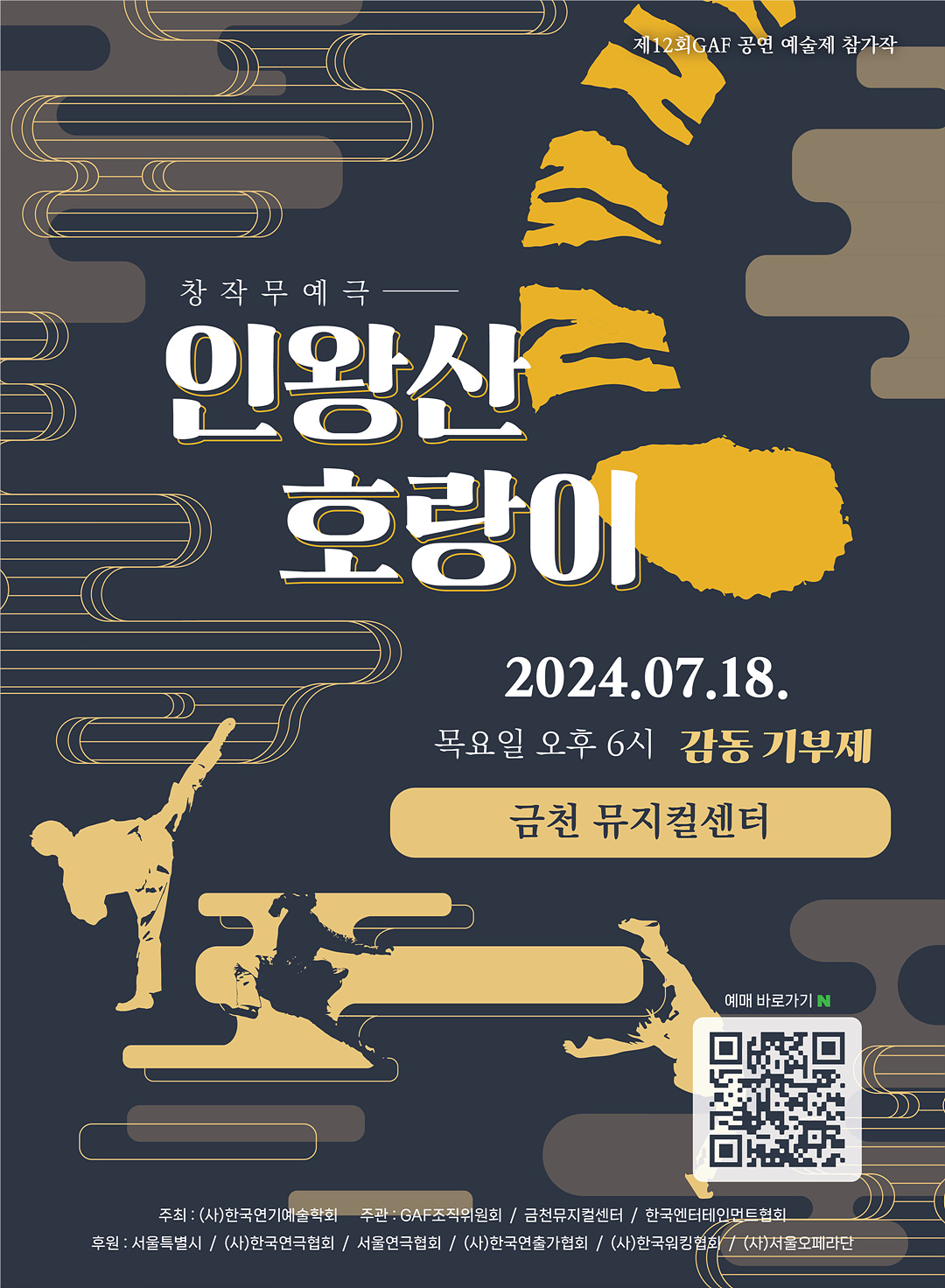 0718_인왕산 호랑이_포스터