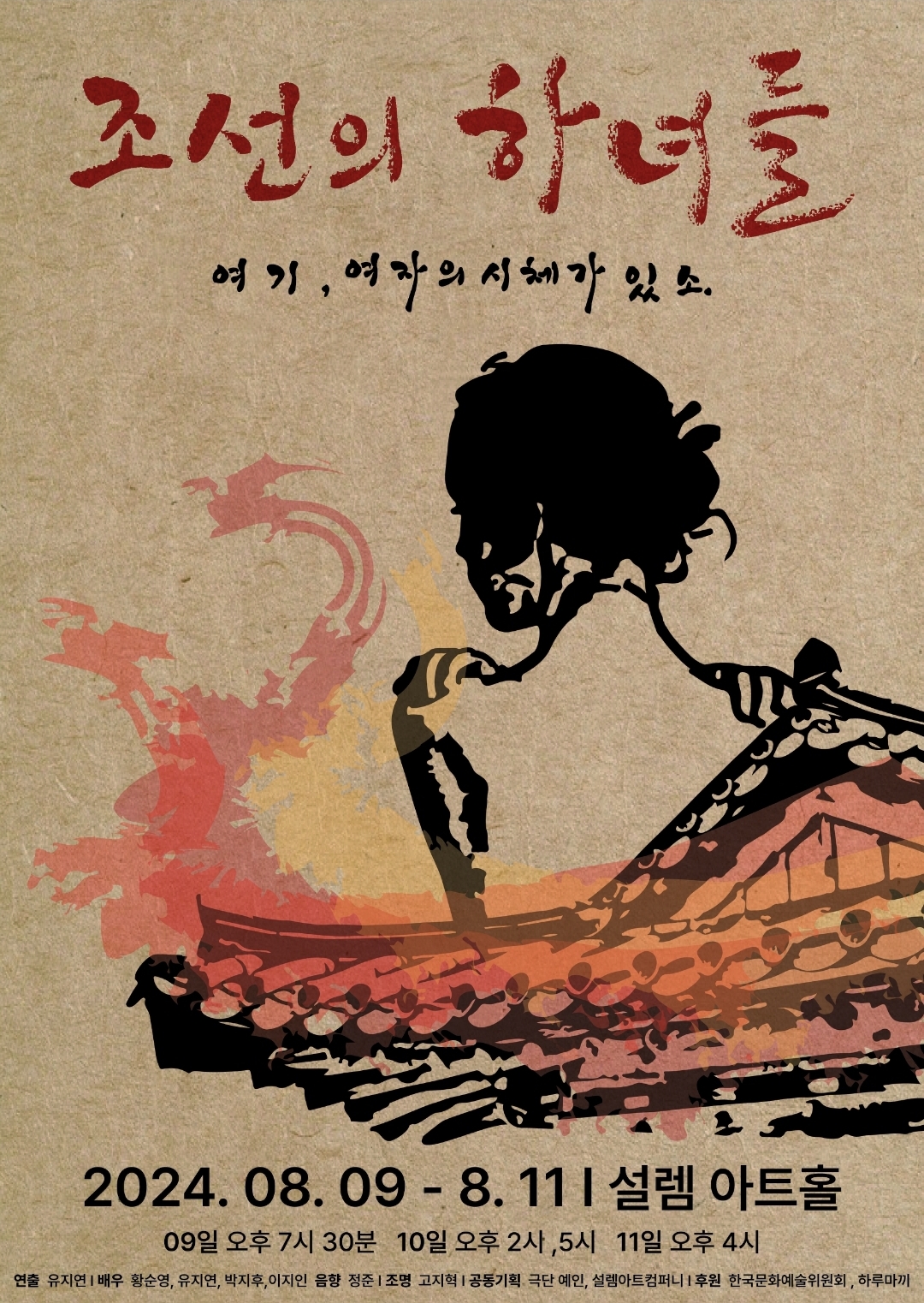 0809_조선의 하녀들_포스터