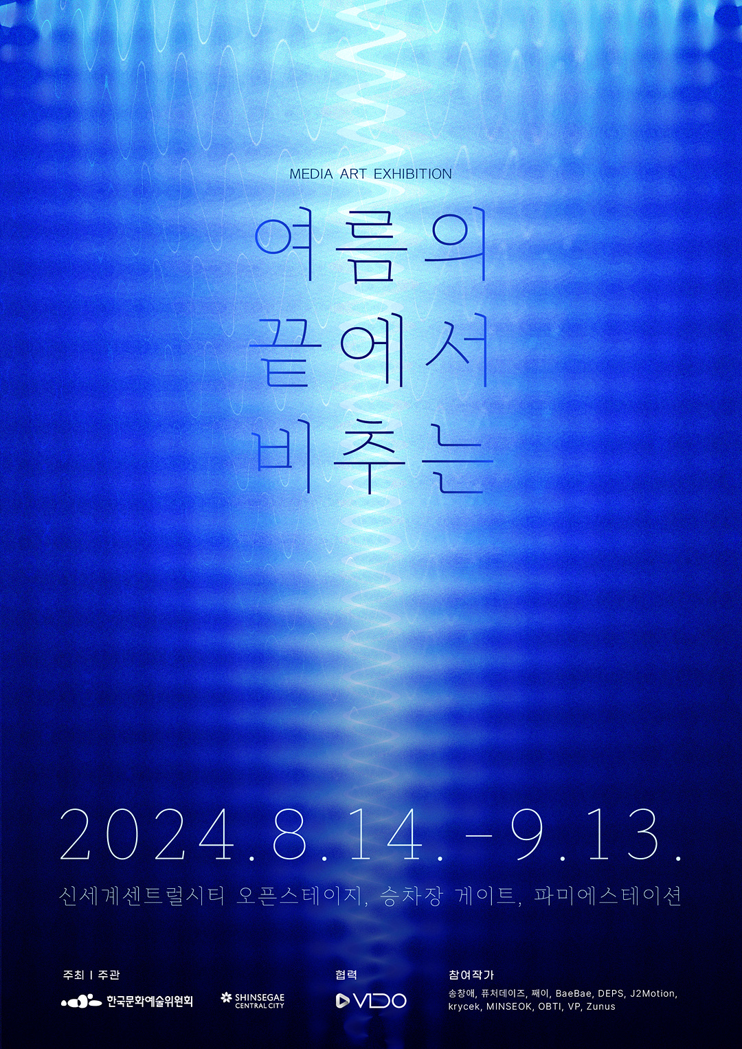0814_여름의 끝에서 비추는_포스터