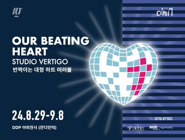 DPP 전시소개글 아워비팅하트 이미지