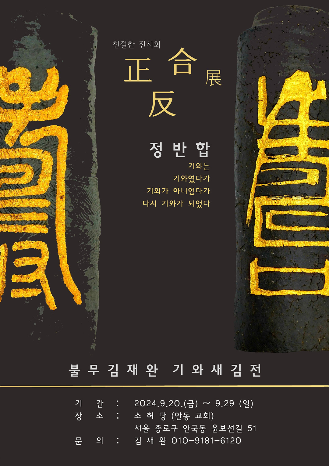 0920_기와새김전_포스터