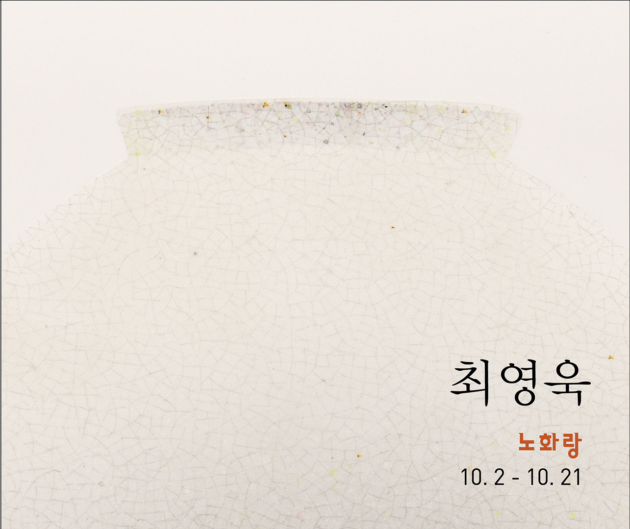 1002_최영욱전_포스터