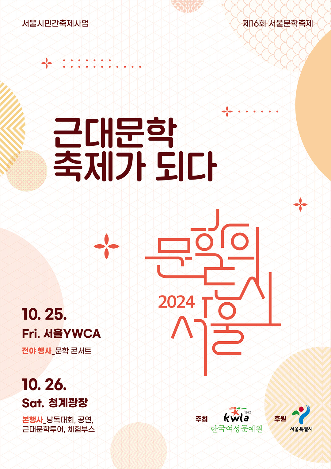 2024_문학의도시서울_포스터1