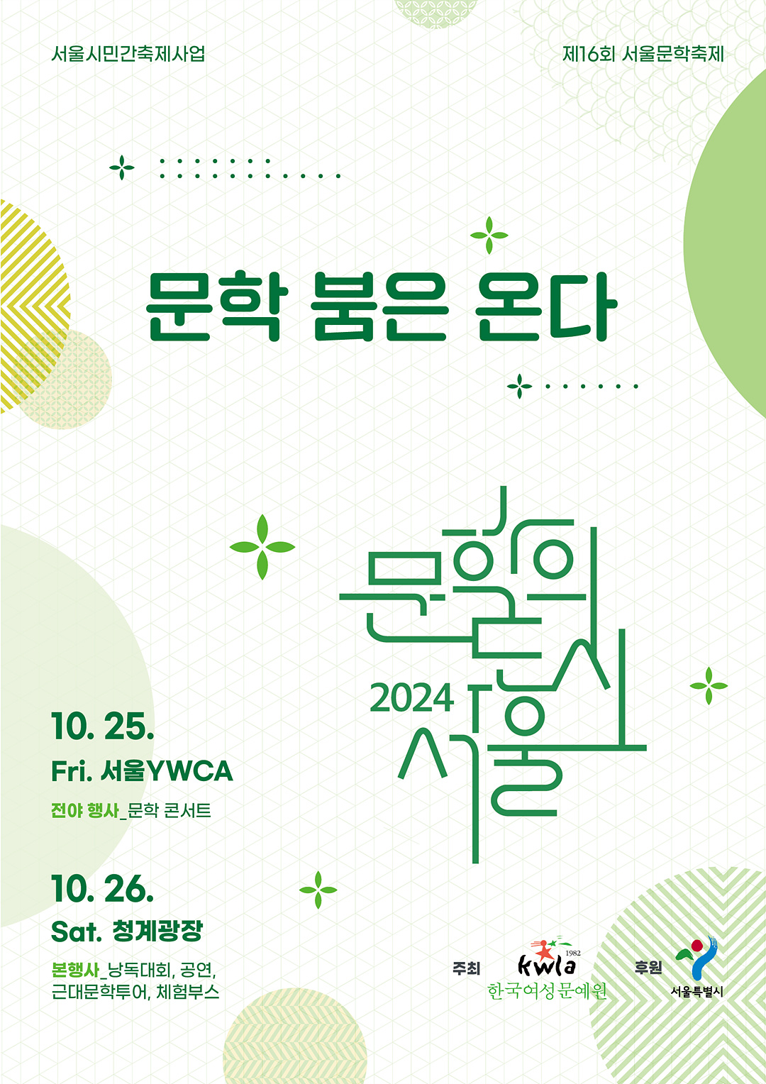 2024_문학의도시서울_포스터2