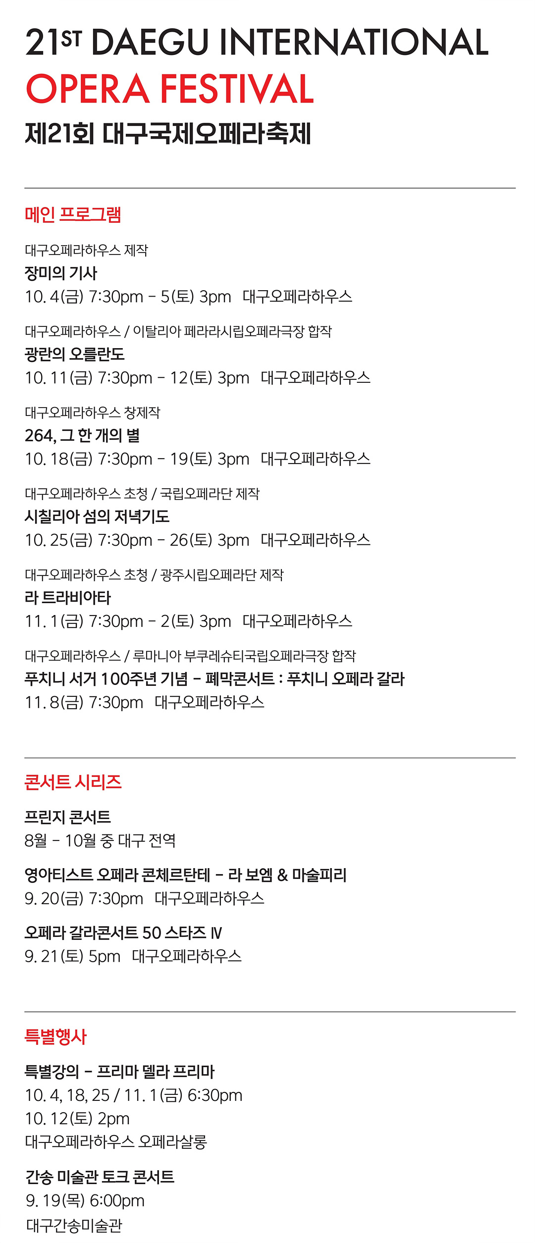 제21회 대구국제오페라축제 일정표