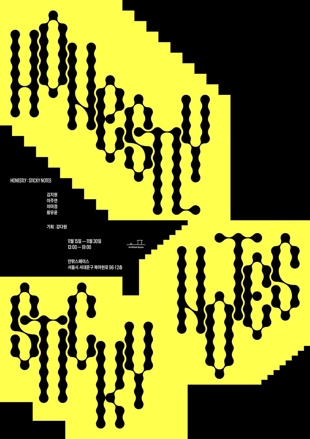 1115_Honestly_Sticky-Notes_포스터