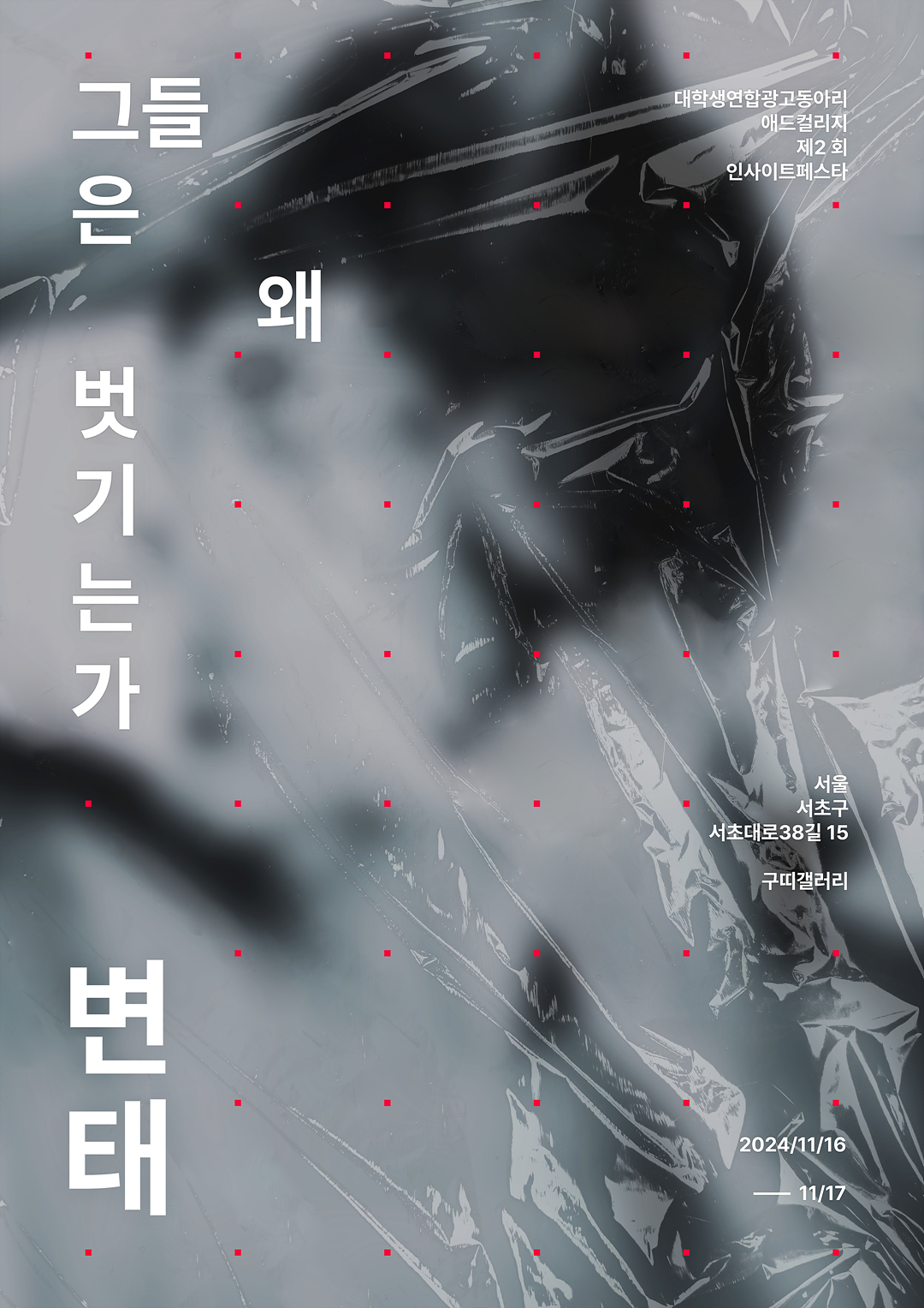 1116_제2회애드컬리지_포스터