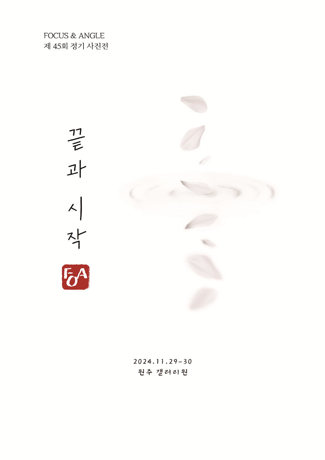 1126_끝과 시작_포스터