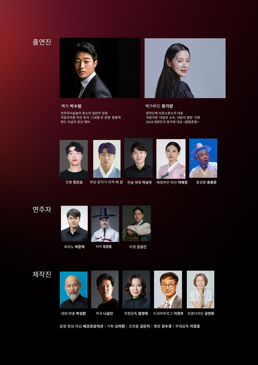 출연진&제작진