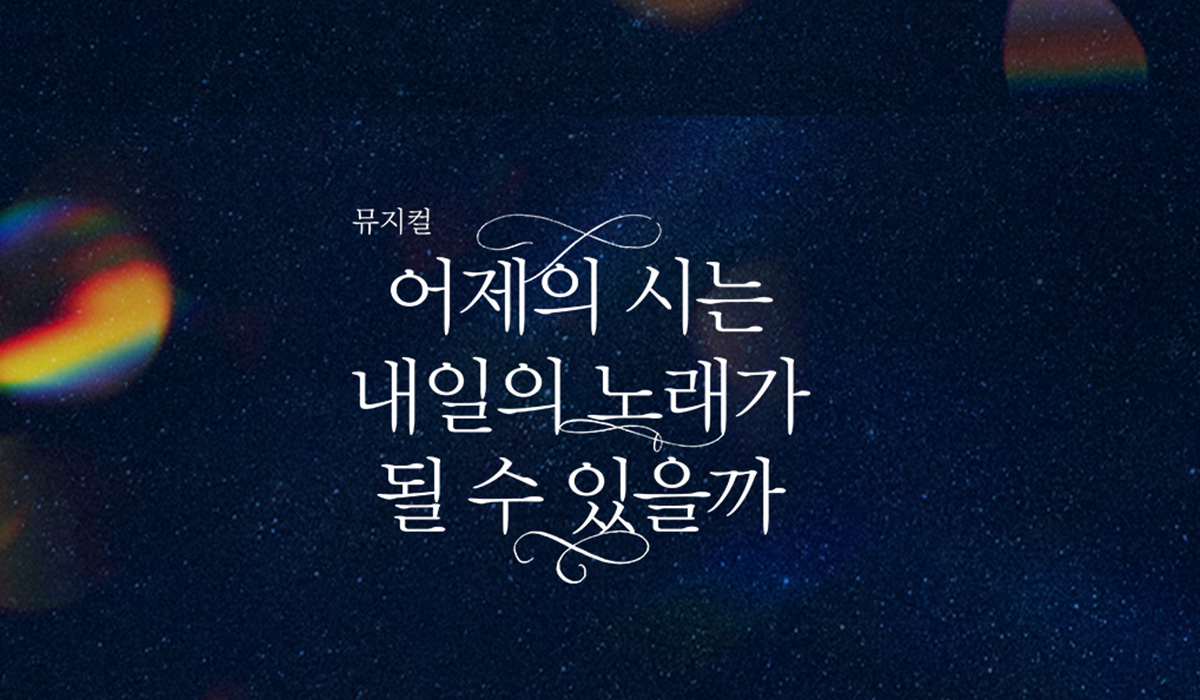 0107_뮤지컬어제의시
