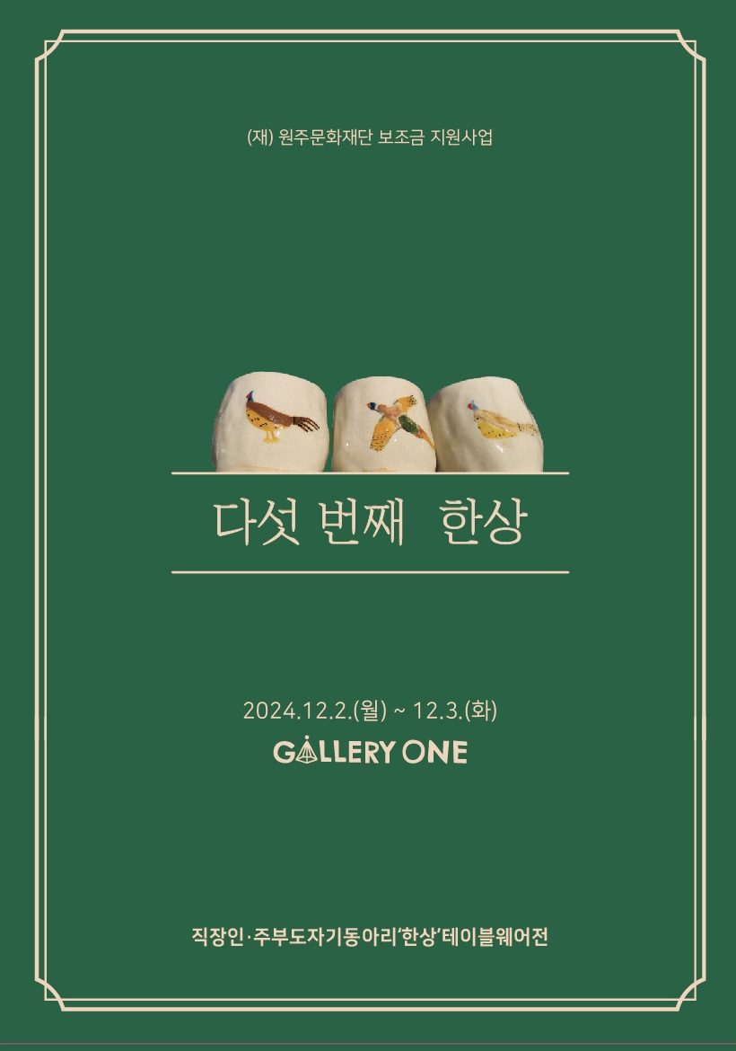 1202_다섯 번째 한상_포스터