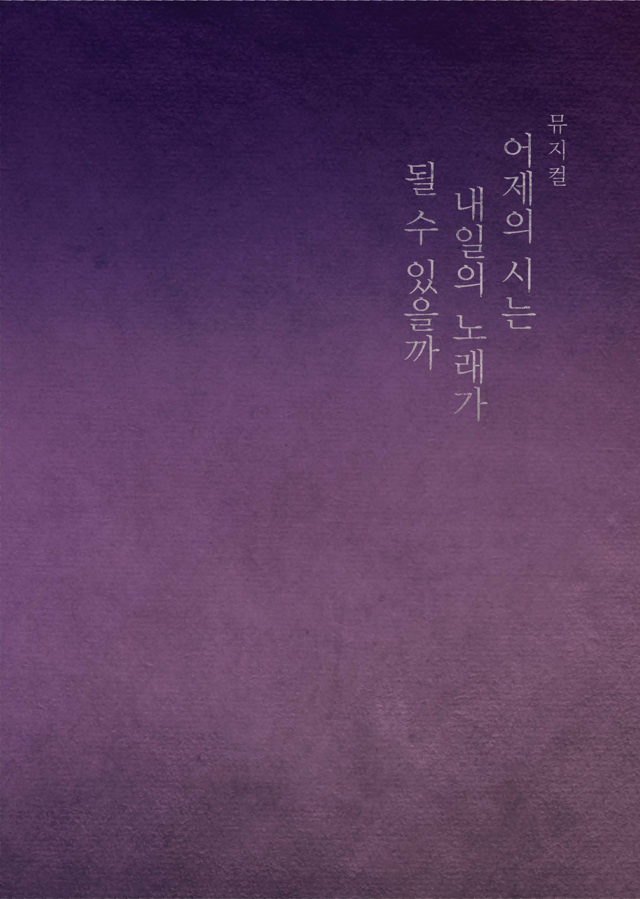 어제의시는내일의노래가될수있을까-표지