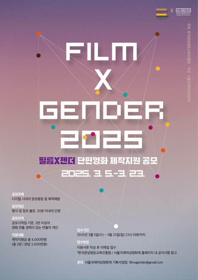 ‘필름X젠더’ 단편영화 제작지원 공모