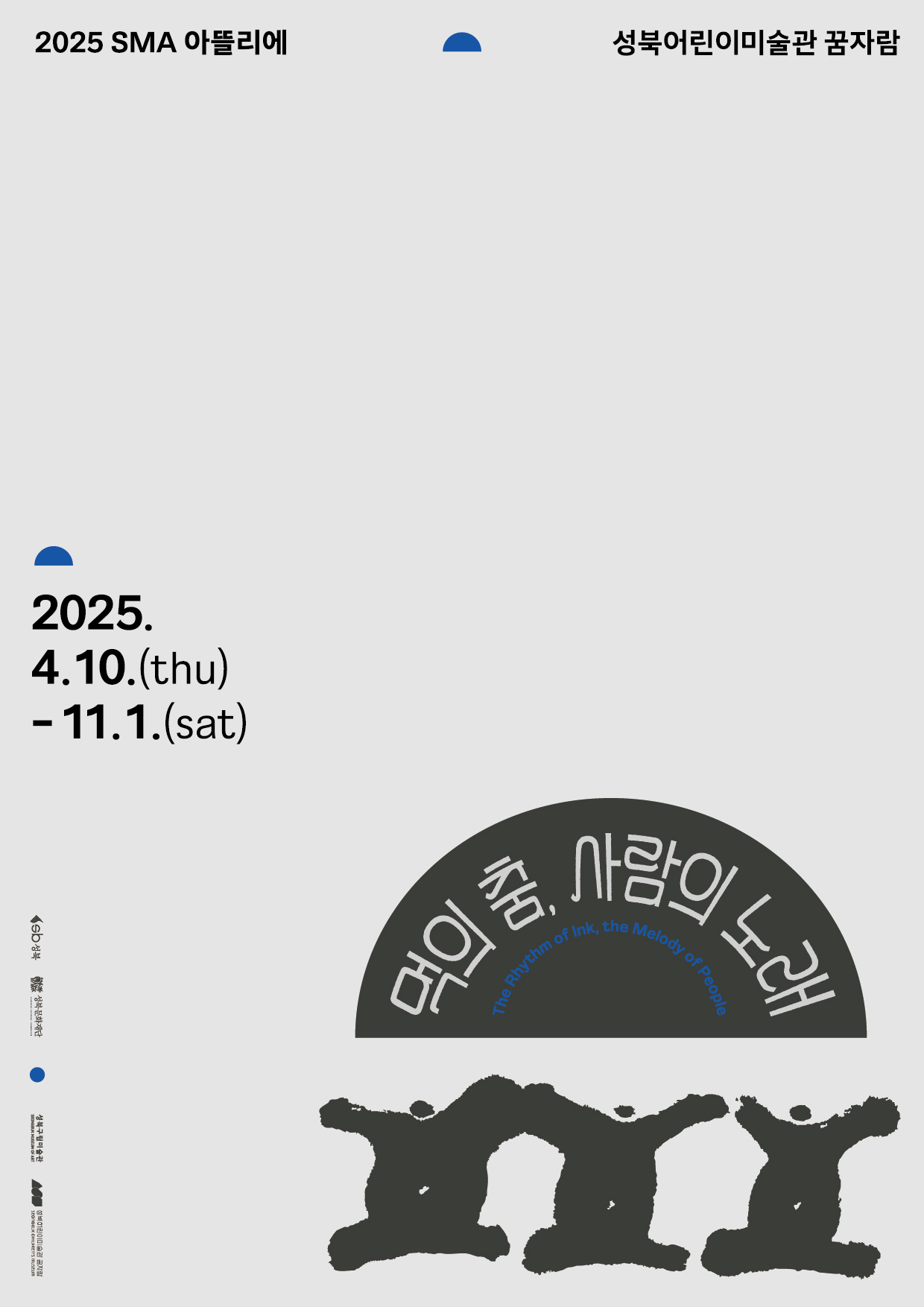 0410_먹의춤사람의노래_포스터
