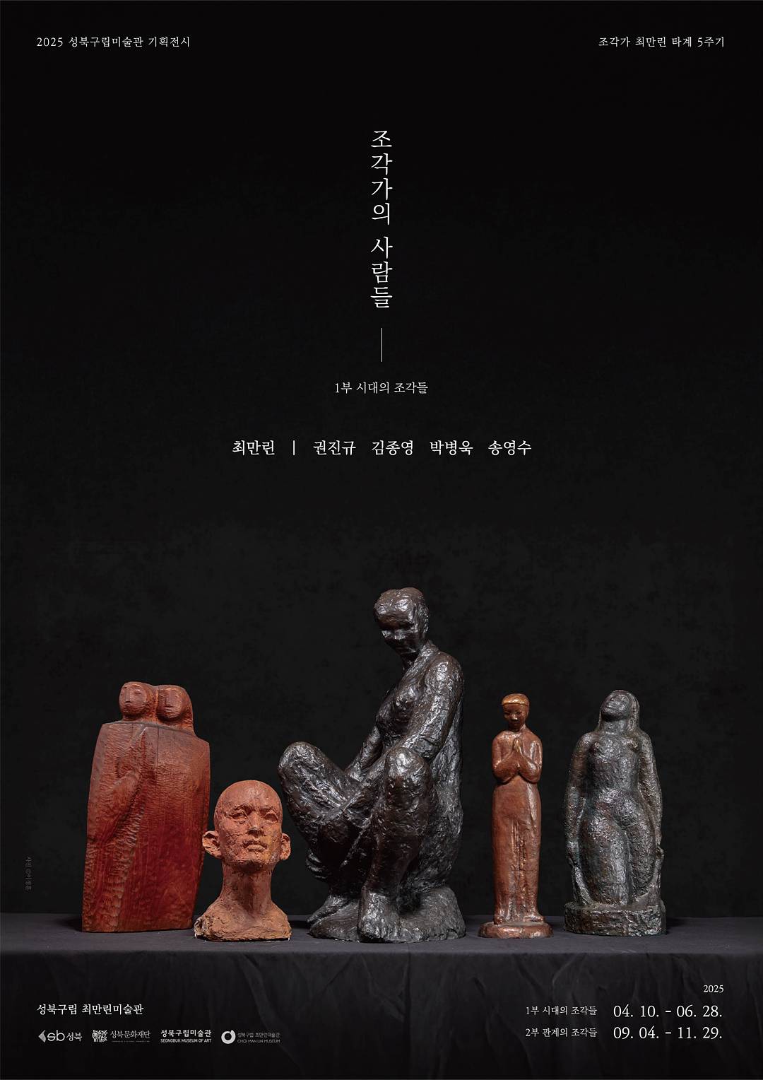 0410_조각가의 사람들_포스터
