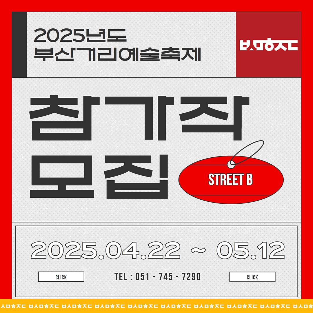 2025-부산거리예술축제-참가작-공모-1