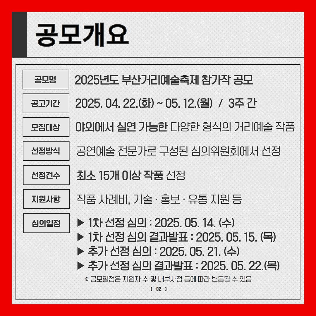 2025-부산거리예술축제-참가작-공모-3