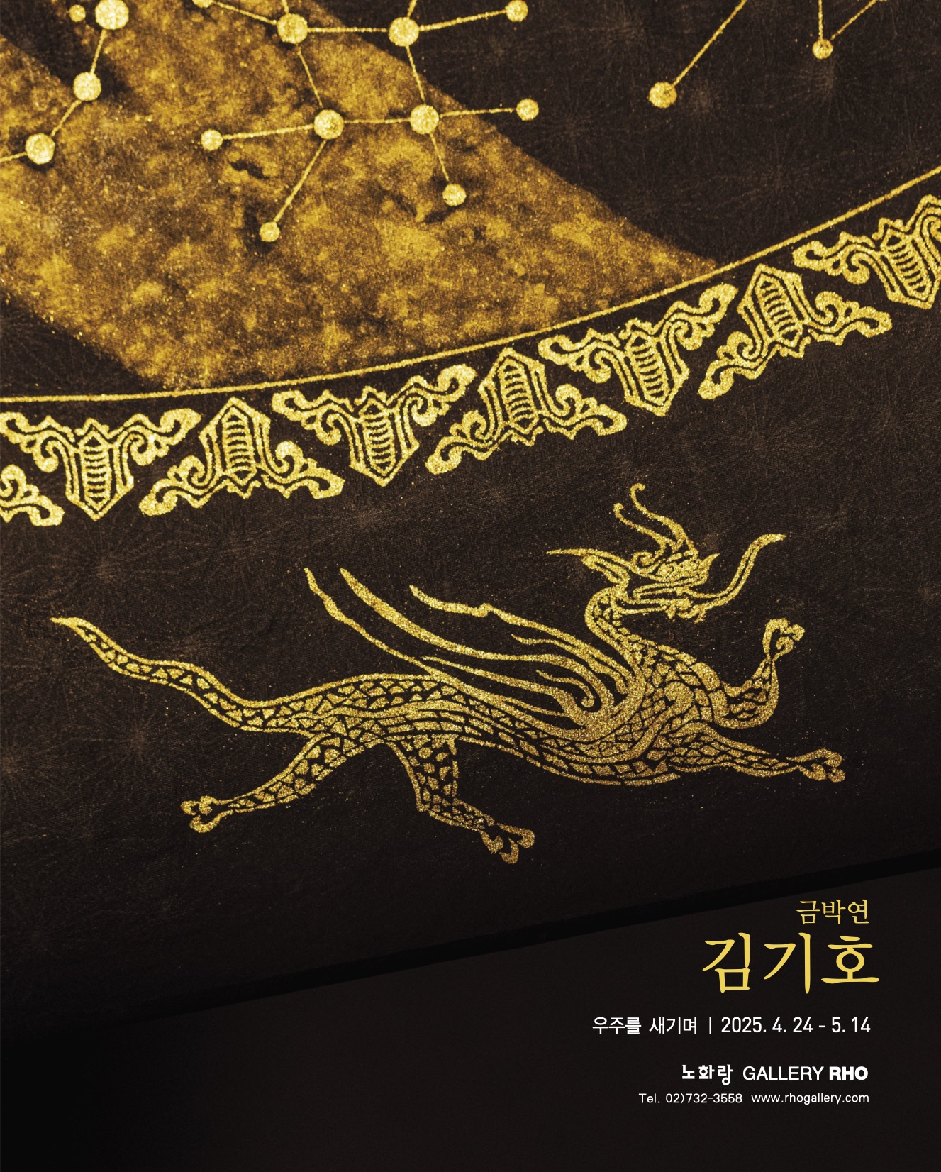 노화랑-금박연김기호-포스터